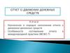 Отчет о движении денежных средств