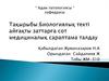Биологиялық текті айғақты заттарға сот медициналық сараптама талдау