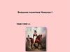 Внешняя политика Николая I 1826-1849 годы