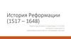 История Реформации (1517 – 1648)