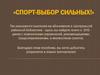 Спорт - выбор сильных