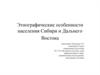Этнографические особенности населения Сибири и Дальнего Востока