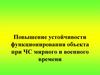 Повышение устойчивости функционирования объекта при ЧС мирного и военного времени