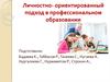Личностно- ориентированный подход в профессиональном образовании