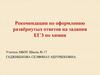 Рекомендации по оформлению развёрнутых ответов на задания ЕГЭ