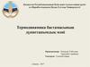Термодинамика бастамасының дүниетанымдық мәні