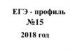 ЕГЭ - профиль №15. 2018 год
