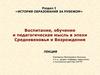 Воспитание, обучение и педагогическая мысль в эпохи Средневековья и Возрождения