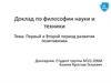 Первый и второй период развития позитивизма