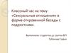 Классный час на тему: «Сексуальные отношения» в форме откровенной беседы с подростками