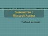 Знакомство с Microsoft Access