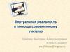 Виртуальная реальность в помощь современному учителю