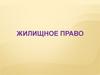 Правовое положение товарищества собственников жилья