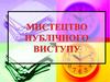 Мистецтво публічного виступу