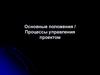 Основные положения / Процессы управления проектом