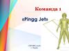 Команда 1 «Pingg Jet» «ПРОФИ-2018»