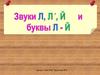 Звуки Л, ЛЬ - Й и буквы Л - Й