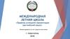 Международная летняя школа «Правила успешной презентации (английский язык)»
