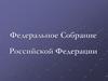 Федеральное Собрание Российской Федерации