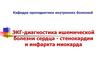 ЭКГ-диагностика ишемической болезни сердца - стенокардии и инфаркта миокарда
