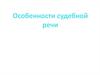 Особенности судебной речи