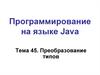 Преобразование типов