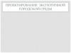 Проектирование экологичной городской среды