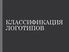 Классификация логотипов