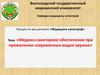 Медико-санитарное обеспечение при применении современных видов оружия