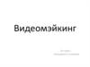 Видеомэйкинг. От нуба – тянущимся к знаниям