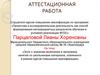 Аттестационная работа. Эссе о значении включения в программу занятий со школьниками осовенного материала