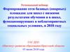 Формирование сети базовых площадок для школ с низкими результатами обучения и школ с неблагоприятными социальными условиями