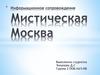 Информационное сопровождение. Мистическая Москва