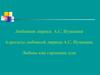 Любовная лирика А.С. Пушкина. Адресаты любовной лирики А.С. Пушкина. Любовь как гармония душ