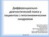 Дифференциально-диагностический поиск у пациентов с гипогликемическим синдромом