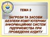 Загрози та засоби безпеки комп'ютерних інформаційних систем підприємства при проведенні аудиту