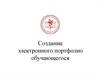 Создание электронного портфолио обучающегося