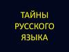 Тайны русского языка