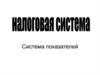 Налоговая система. Система показателей