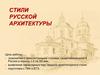 Стили русской архитектуры