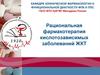 Рациональная фармакотерапия кислотозависимых заболеваний ЖКТ