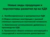 Новые виды продукции и перспективы развития производства КДК