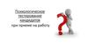Психологическое тестирование кандидатов при приеме на работу
