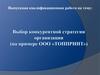 Выбор конкурентной стратегии организации ООО «ТОППРИНТ»