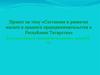 Состояние и развитие малого и среднего предпринимательства в Республике Татарстан