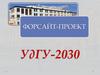 Форсайт-проект. УдГУ-2030