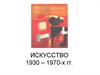 Искусство 1930 – 1970-х годов