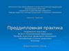 Преддипломная практика
