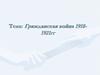 Гражданская война 1918-1921 годов
