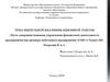 Пути совершенствования управления финансовой деятельности мебельного предприятия